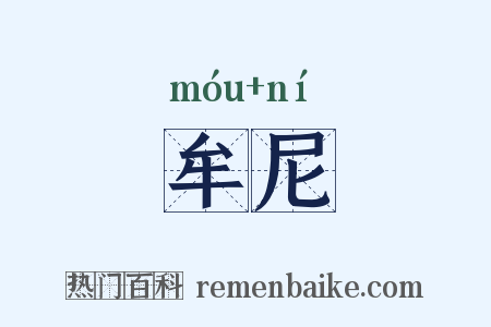 牟尼是什么意思的图片